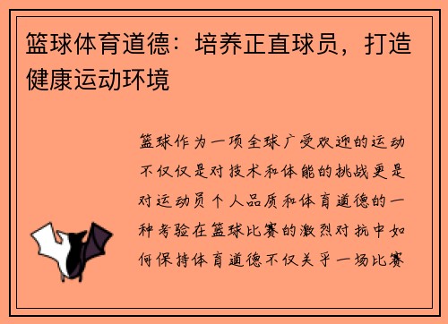 篮球体育道德：培养正直球员，打造健康运动环境