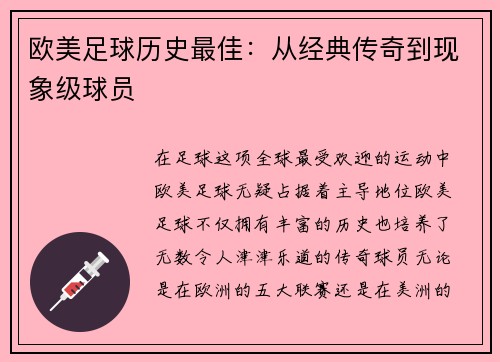 欧美足球历史最佳：从经典传奇到现象级球员