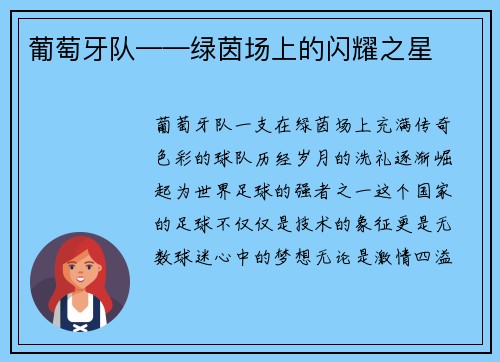 葡萄牙队——绿茵场上的闪耀之星