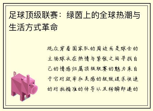 足球顶级联赛：绿茵上的全球热潮与生活方式革命