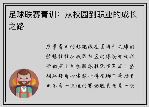 足球联赛青训：从校园到职业的成长之路