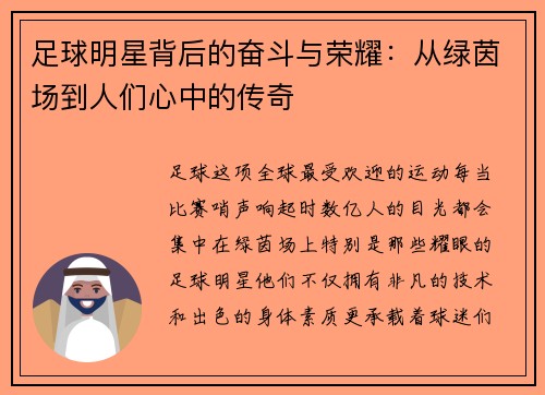 足球明星背后的奋斗与荣耀：从绿茵场到人们心中的传奇