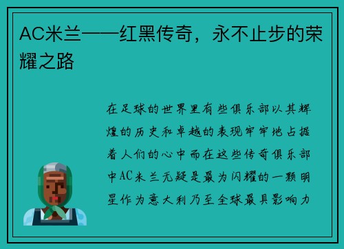 AC米兰——红黑传奇，永不止步的荣耀之路