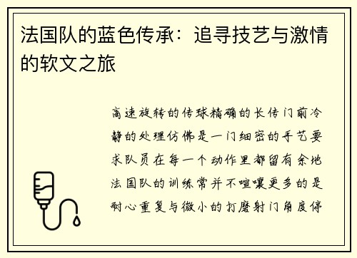 法国队的蓝色传承：追寻技艺与激情的软文之旅