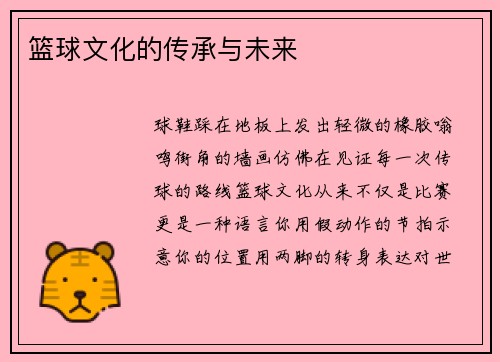 篮球文化的传承与未来