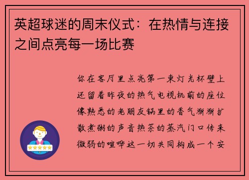 英超球迷的周末仪式：在热情与连接之间点亮每一场比赛