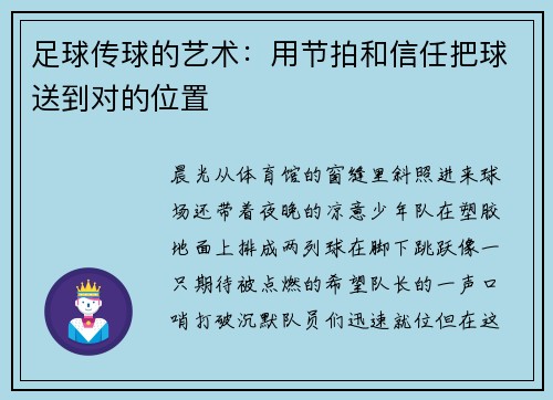 足球传球的艺术：用节拍和信任把球送到对的位置