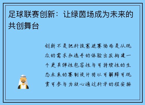 足球联赛创新：让绿茵场成为未来的共创舞台