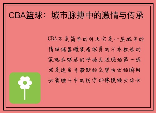 CBA篮球：城市脉搏中的激情与传承