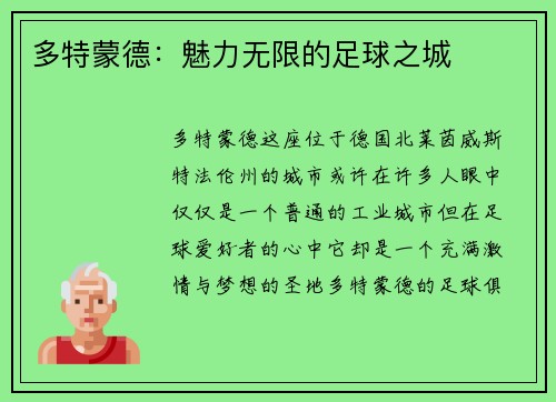 多特蒙德：魅力无限的足球之城