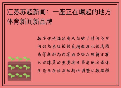 江苏苏超新闻：一座正在崛起的地方体育新闻新品牌