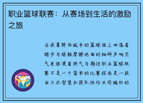 职业篮球联赛：从赛场到生活的激励之旅