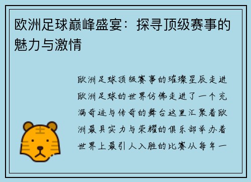 欧洲足球巅峰盛宴：探寻顶级赛事的魅力与激情