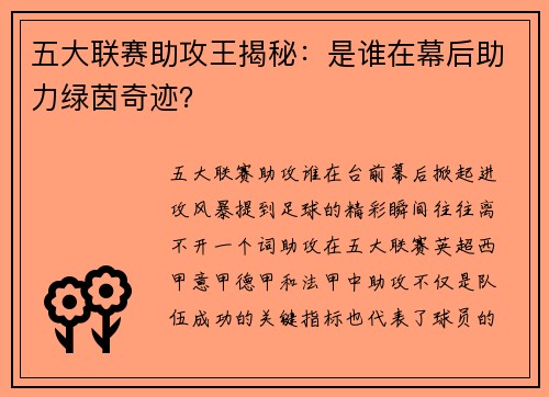 五大联赛助攻王揭秘：是谁在幕后助力绿茵奇迹？