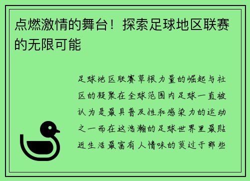 点燃激情的舞台！探索足球地区联赛的无限可能
