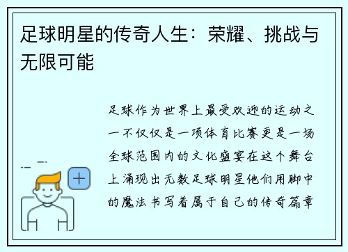 足球明星的传奇人生：荣耀、挑战与无限可能