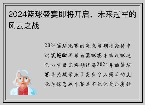 2024篮球盛宴即将开启，未来冠军的风云之战