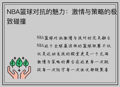 NBA篮球对抗的魅力：激情与策略的极致碰撞