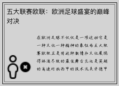 五大联赛欧联：欧洲足球盛宴的巅峰对决
