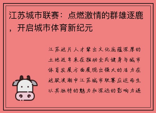 江苏城市联赛：点燃激情的群雄逐鹿，开启城市体育新纪元