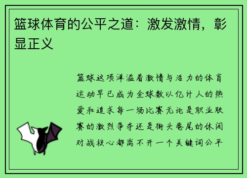 篮球体育的公平之道：激发激情，彰显正义