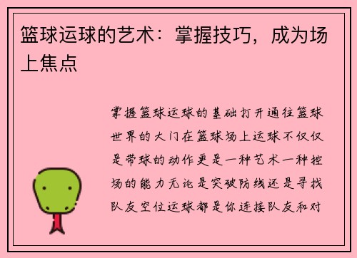 篮球运球的艺术：掌握技巧，成为场上焦点