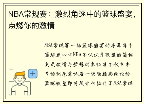 NBA常规赛：激烈角逐中的篮球盛宴，点燃你的激情