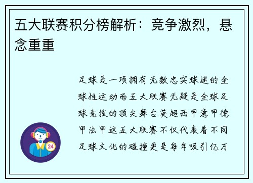 五大联赛积分榜解析：竞争激烈，悬念重重