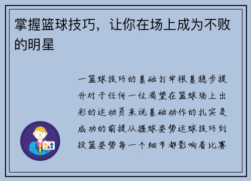 掌握篮球技巧，让你在场上成为不败的明星