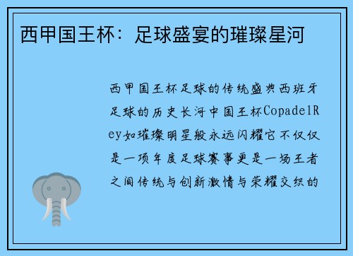 西甲国王杯：足球盛宴的璀璨星河