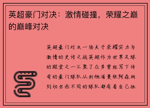 英超豪门对决：激情碰撞，荣耀之巅的巅峰对决