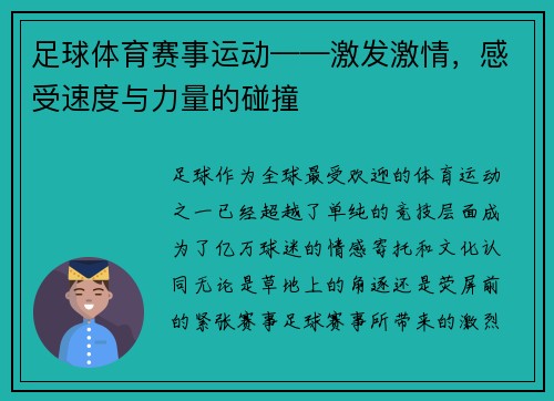 足球体育赛事运动——激发激情，感受速度与力量的碰撞