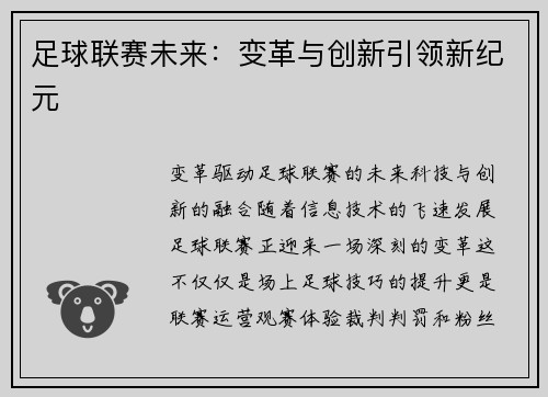 足球联赛未来：变革与创新引领新纪元