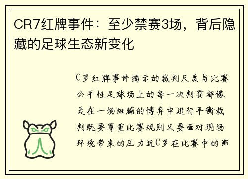 CR7红牌事件：至少禁赛3场，背后隐藏的足球生态新变化
