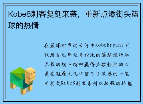 Kobe8刺客复刻来袭，重新点燃街头篮球的热情